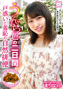 うんち色の二日間　戸惑いと羞恥の自然排便